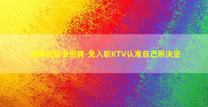 新乡酒吧招聘