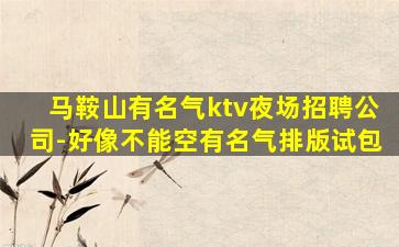 南宁KTV招聘